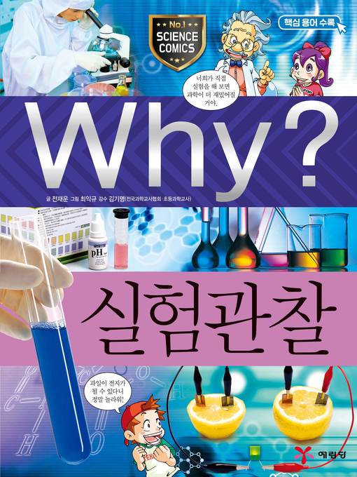 Title details for Why?과학041-실험관찰(3판; Why? Experiment & Observation) by Jeawoon Cheon - Available